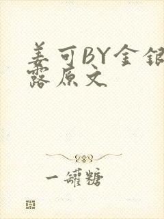 姜可BY金银花露原文封面