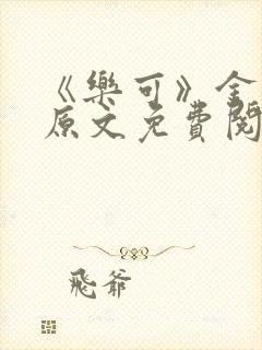 《乐可》金银花原文免费阅读