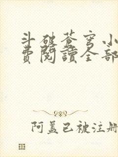 斗破苍穹小说免费阅读全部