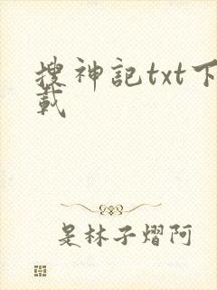 搜神记txt下载封面