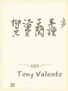 柳浩天平步青云免费阅读