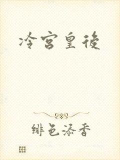 冷宫皇后