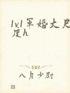 1v1军婚大尺度h封面