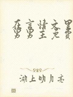 在言情文里撩直男男主免费笔趣阁封面