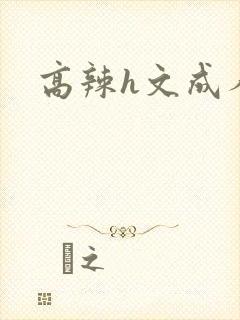 高辣h文成人h