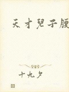 天才儿子腹黑爹