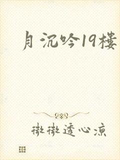 月沉吟19楼