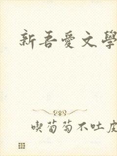 新吾爱文学网