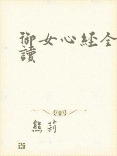 御女心经全文阅读
