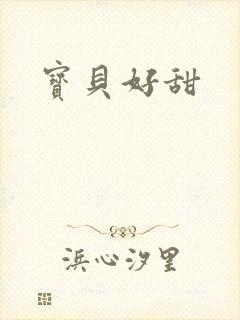 宝贝好甜