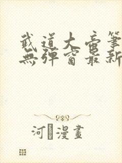 武道大帝笔趣阁无弹窗最新章节