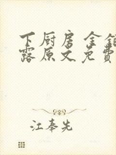 下厨房 金银花露原文免费读书封面