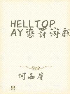 HELLTOPAY惩罚游戏