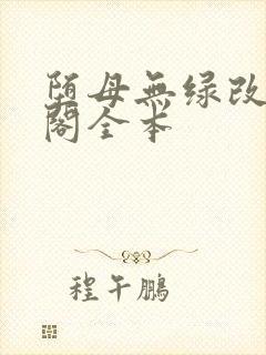 堕母无绿改笔趣阁全本