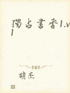 独占书香1.v1
