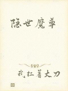 隐世魔尊