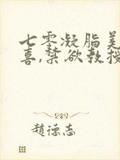 七零凝脂美人有喜,禁欲教授养崽封面