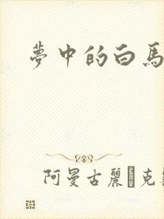 梦中的白马