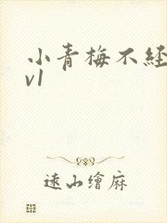 小青梅不经c1v1