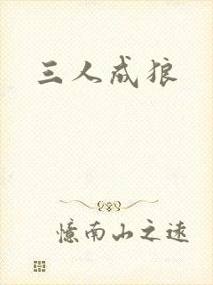 三人成狼