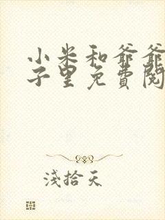 小米和爷爷在院子里免费阅读