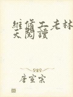 维修工老林的春天阅读