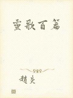 灵歌百篇封面