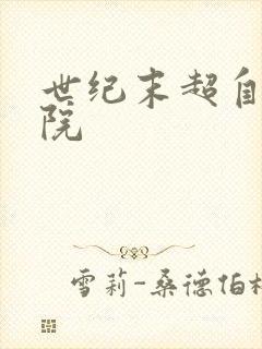 世纪末超自然学院