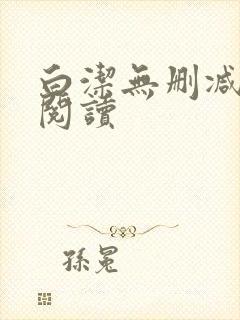 白洁无删减全文阅读