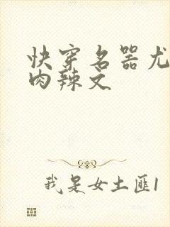 快穿名器尤物h肉辣文封面