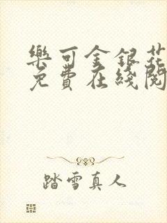 乐可金银花全文免费在线阅读