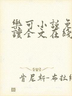 乐可小说免费阅读全文在线阅读金银花露