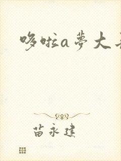 哆啦a梦大长篇封面