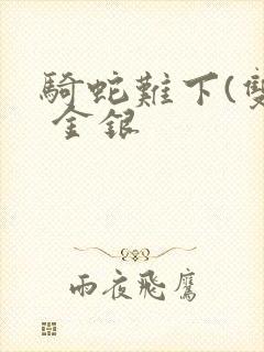 骑蛇难下(双) 金银