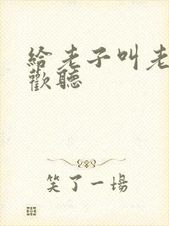 给老子叫老子喜欢听封面