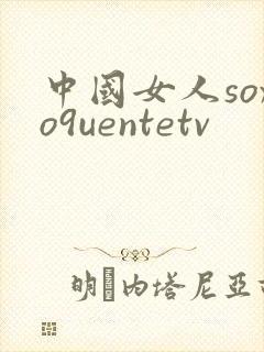 中国女人soxo9uentetv