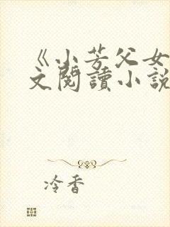 《小芳父女》全文阅读小说