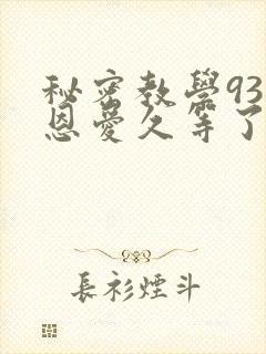 秘密教学93话恩爱久等了梦境封面