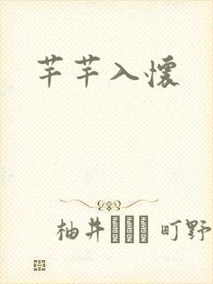 芊芊入怀封面