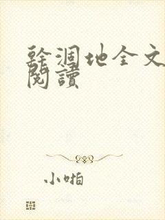 干涸地全文免费阅读封面