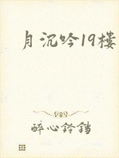 月沉吟19楼封面