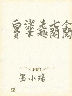 白洁老七全文免费笔趣阁阅读
