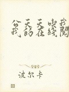 公天天吃我奶躁我的在线阅读