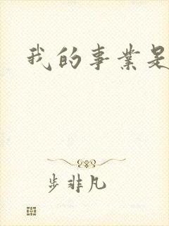 我的事业是父亲