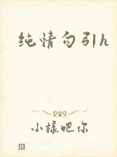 纯情勾引h