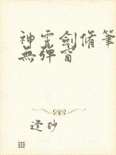 神霄剑修笔趣阁无弹窗