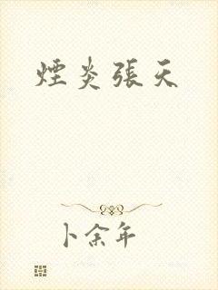 烟炎张天封面