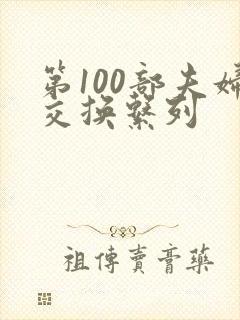 第100部夫妇交换系列