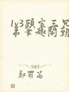 1v3顾家三兄弟笔趣阁朝森