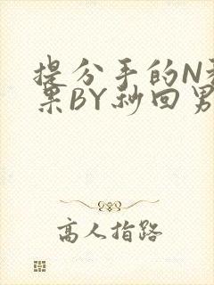 提分手的N种结果BY秒回男神